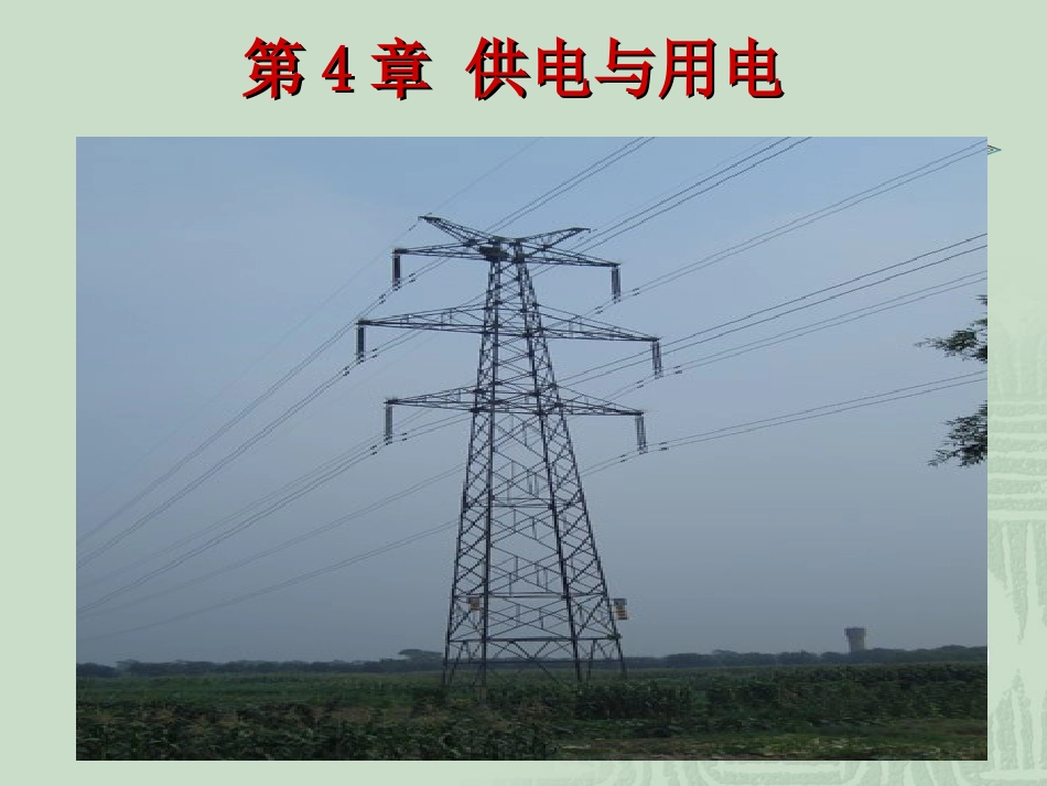 第4章 供电与用电_第3页