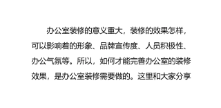 办公室装修效果的重要性