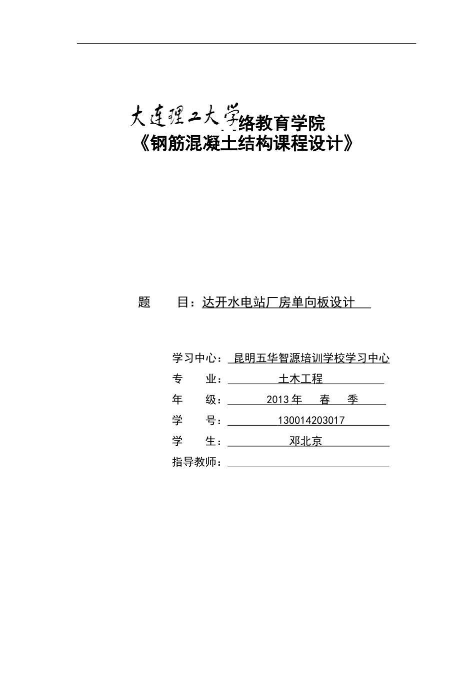 大工钢筋混凝土结构课程设计答案_第1页