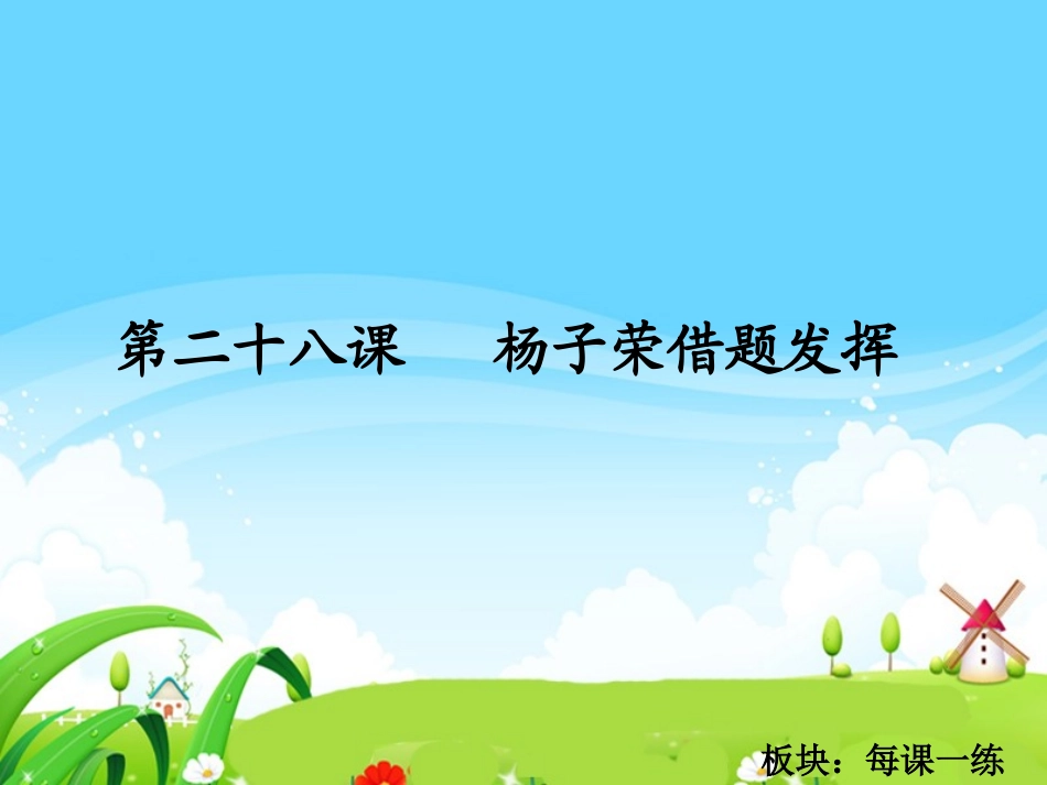 s版语文五上ppt《杨子荣借题发挥 每课一练》课件_第1页