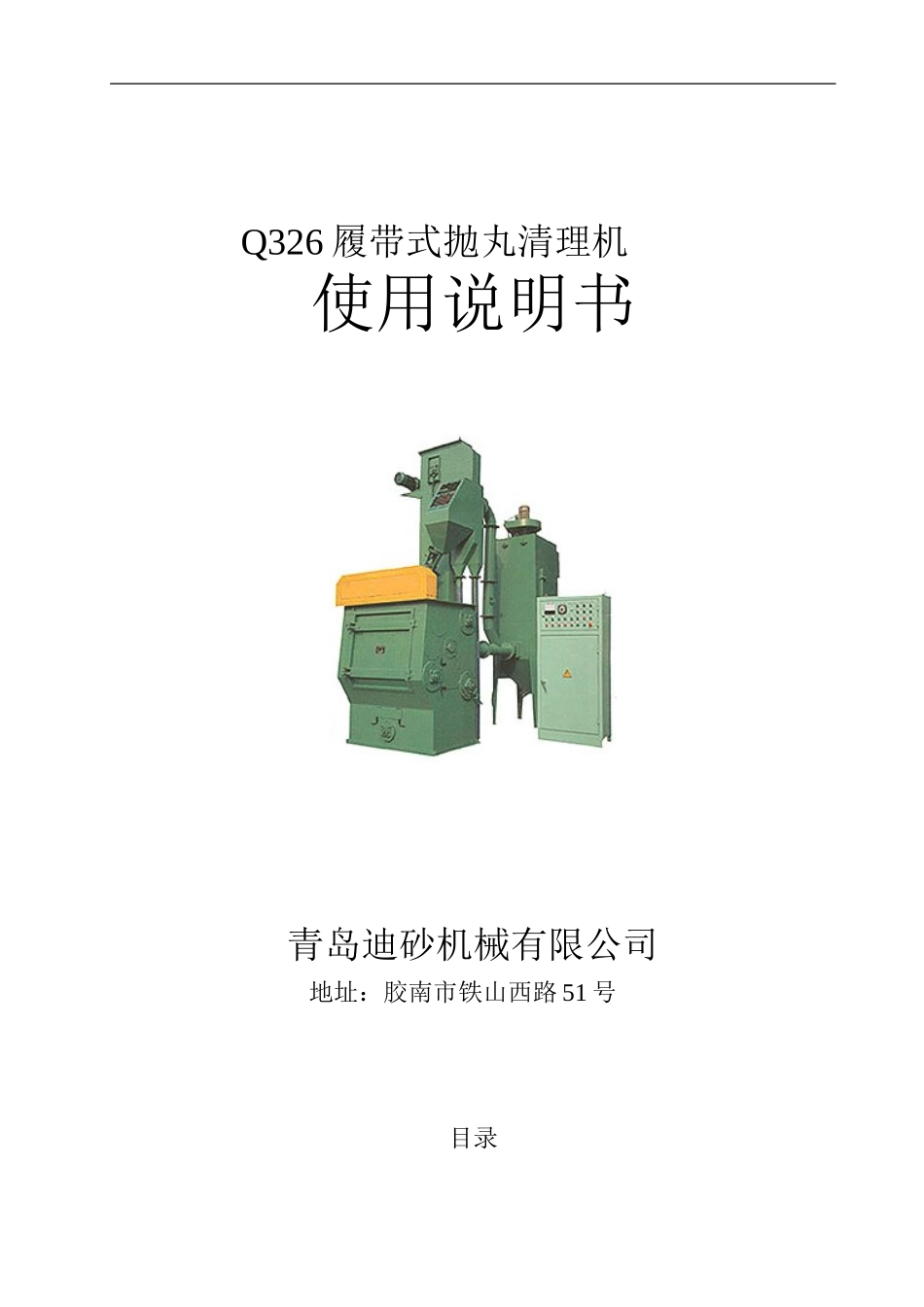 Q326履带式抛丸机说明书_第1页