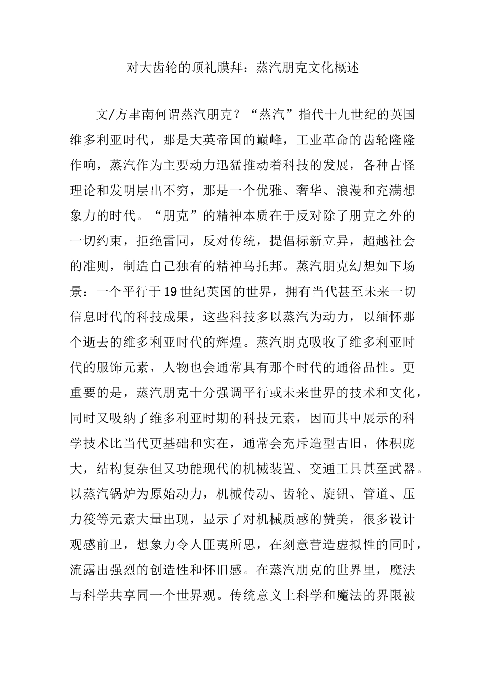 对大齿轮的顶礼膜拜：蒸汽朋克文化概述_第1页
