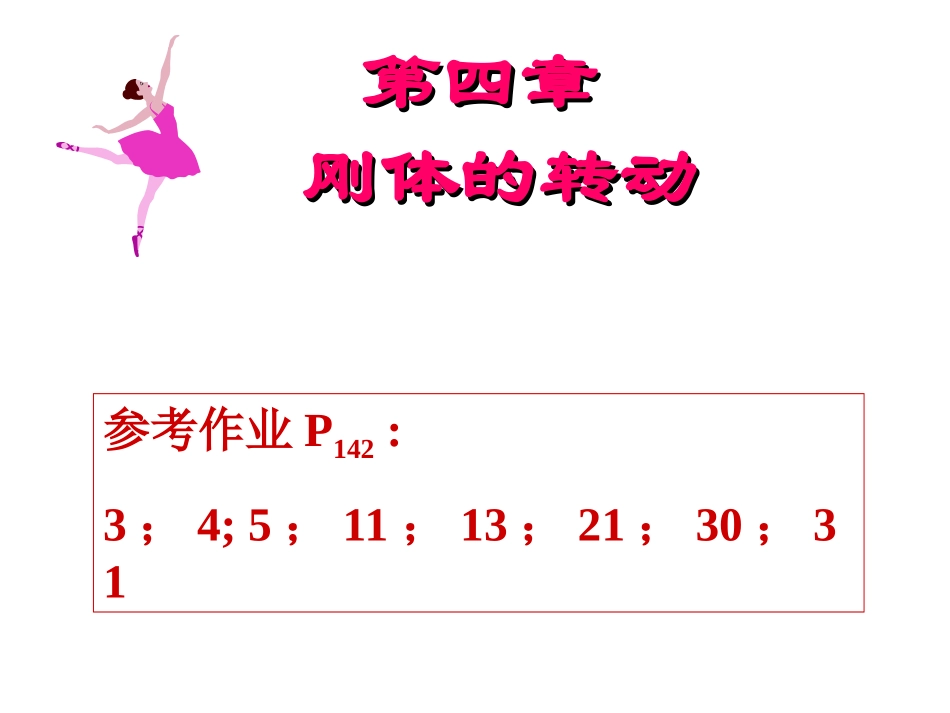 大学物理一复习 第四章  刚体的转动_第1页
