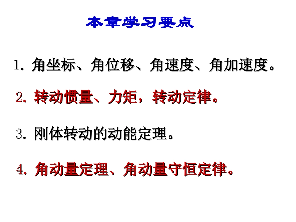 大学物理一复习 第四章  刚体的转动_第2页
