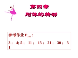 大学物理一复习 第四章  刚体的转动