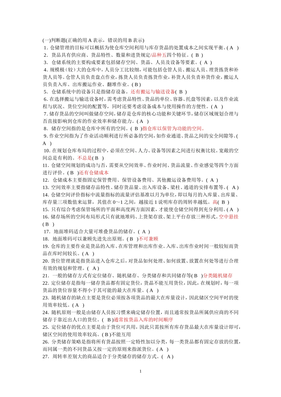 仓储与库存测试题及答案_第1页
