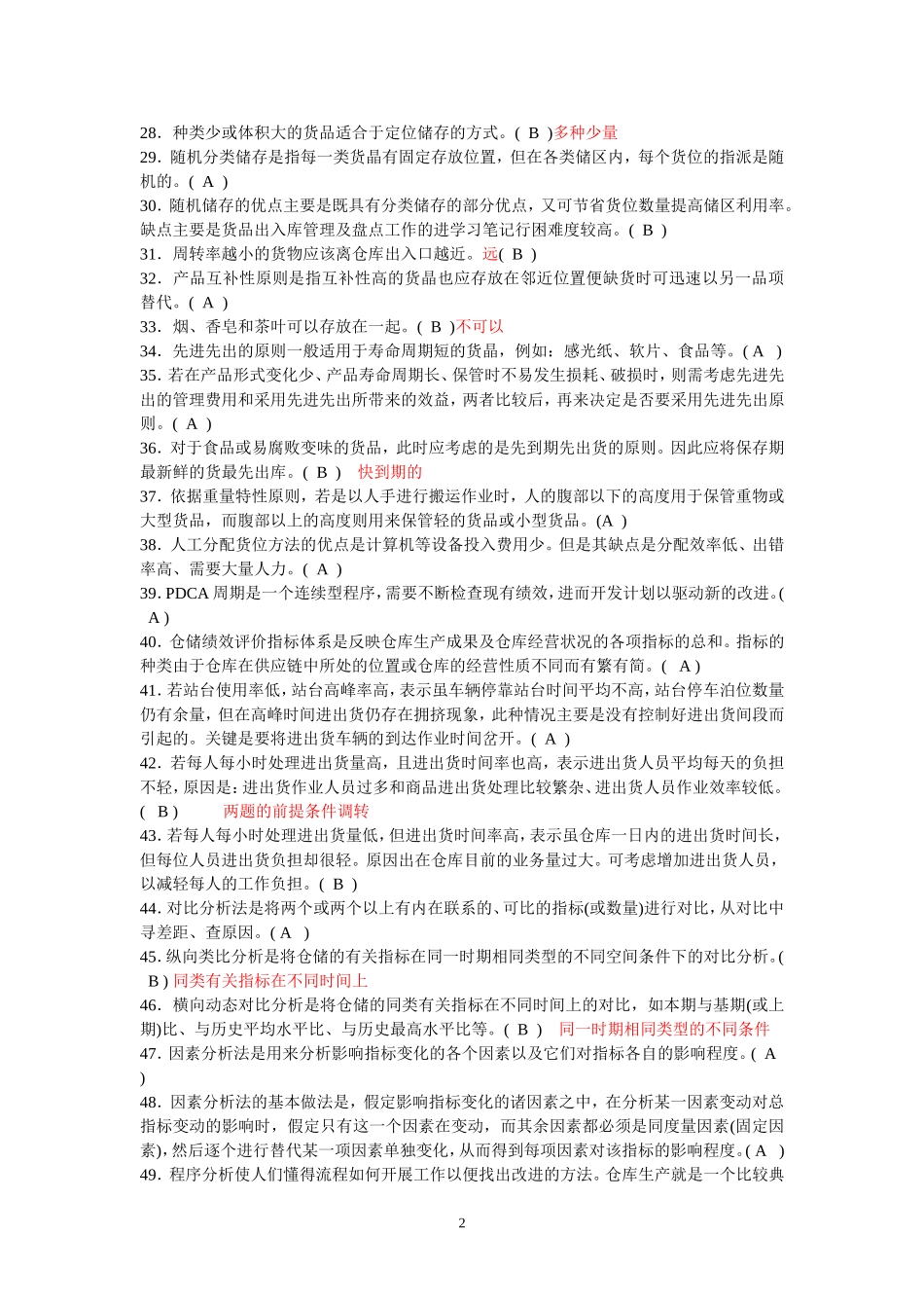 仓储与库存测试题及答案_第2页