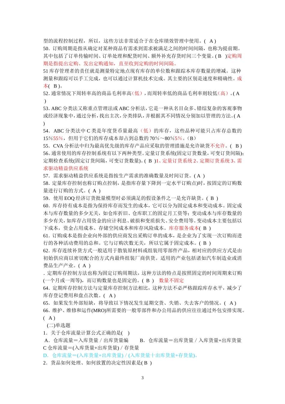 仓储与库存测试题及答案_第3页