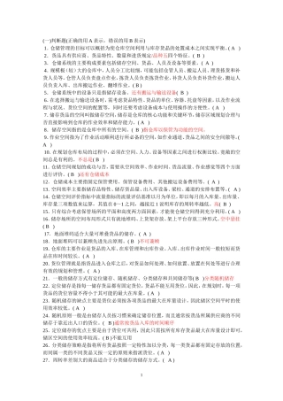 仓储与库存测试题及答案