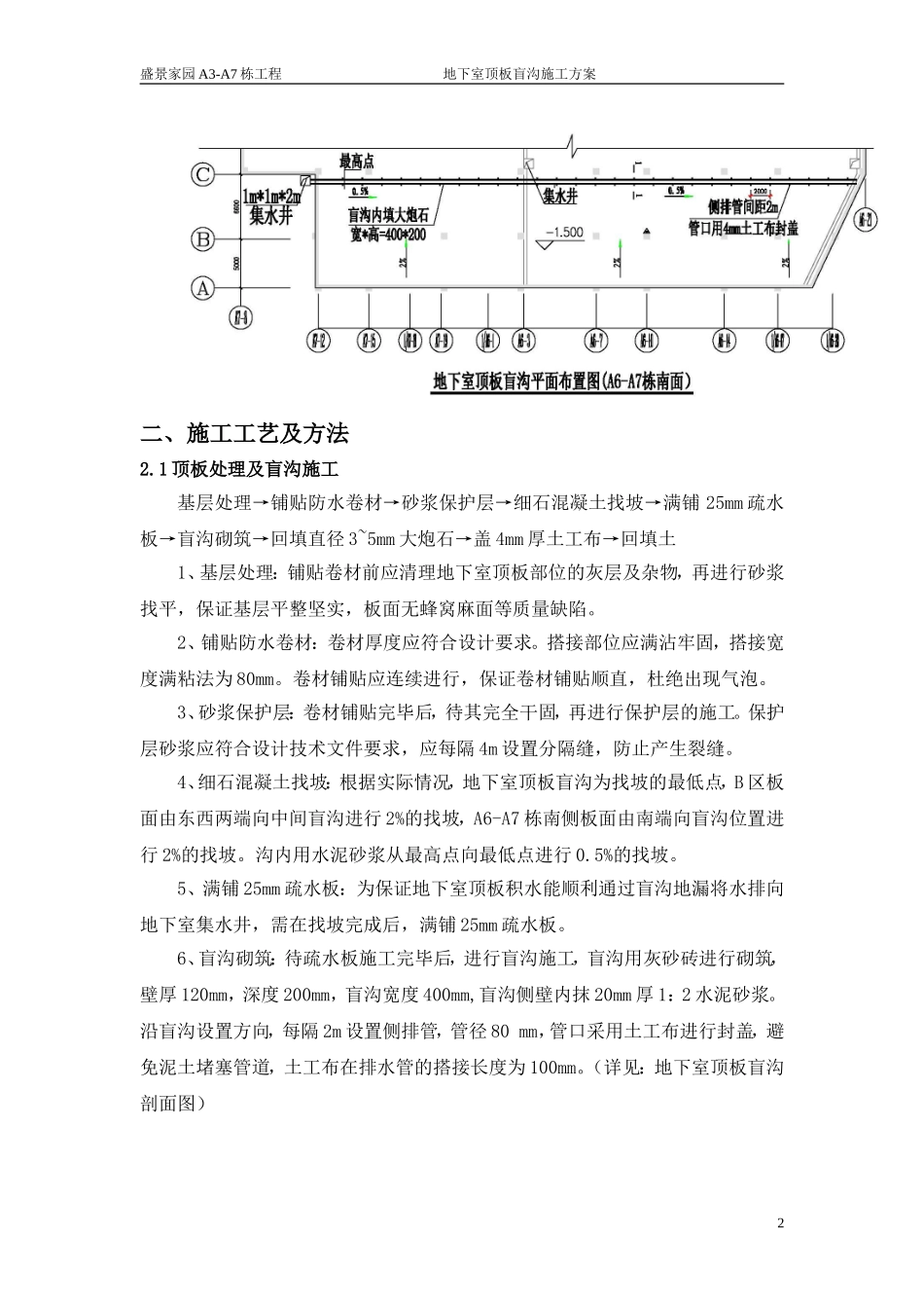 A3-A7栋地下室顶板盲沟施工方案_第2页