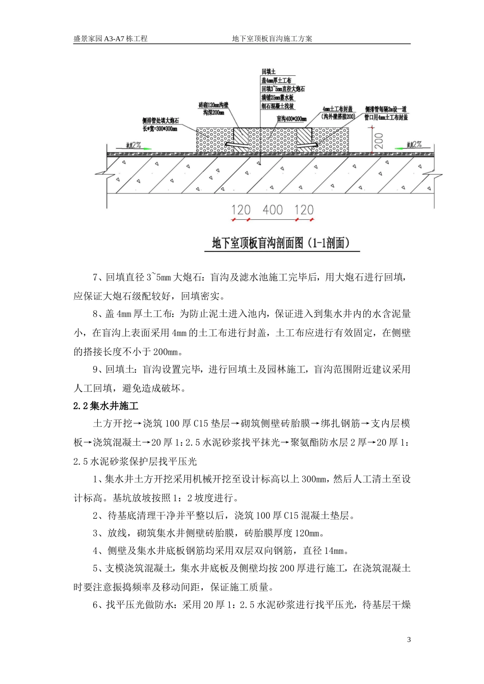 A3-A7栋地下室顶板盲沟施工方案_第3页