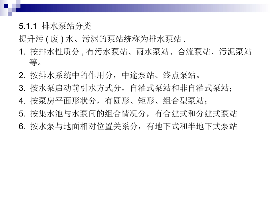 第5章 排水泵站的设计_第3页