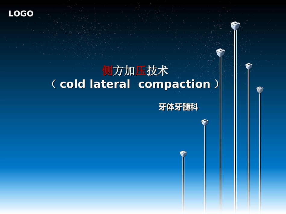 侧方加压技术_第1页