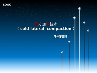侧方加压技术