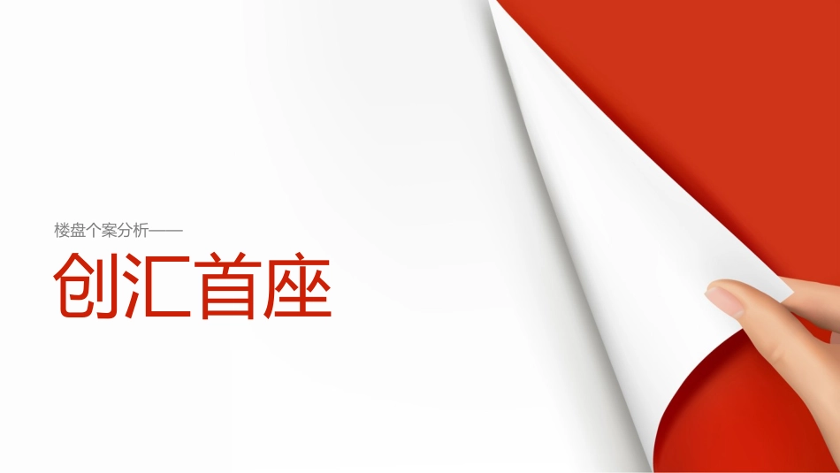 创汇首座个案分析_第1页