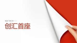 创汇首座个案分析
