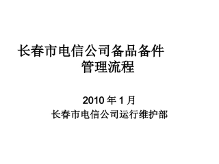 备品备件管理流程