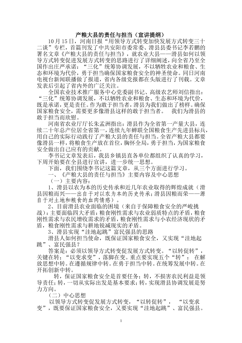 产粮大县的责任与担(宣讲提纲1)_第1页
