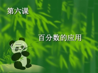 百分数----6