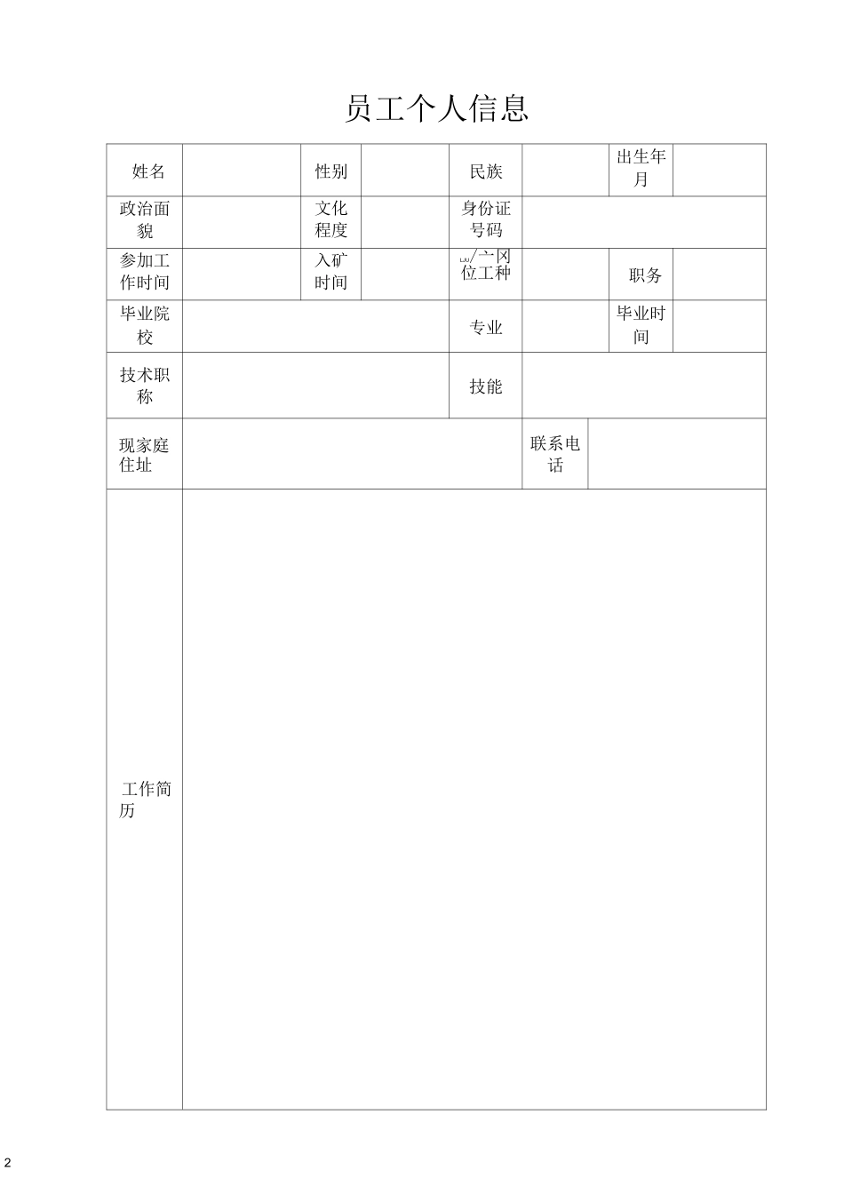 煤矿从业人员安全培训一人一档_第2页