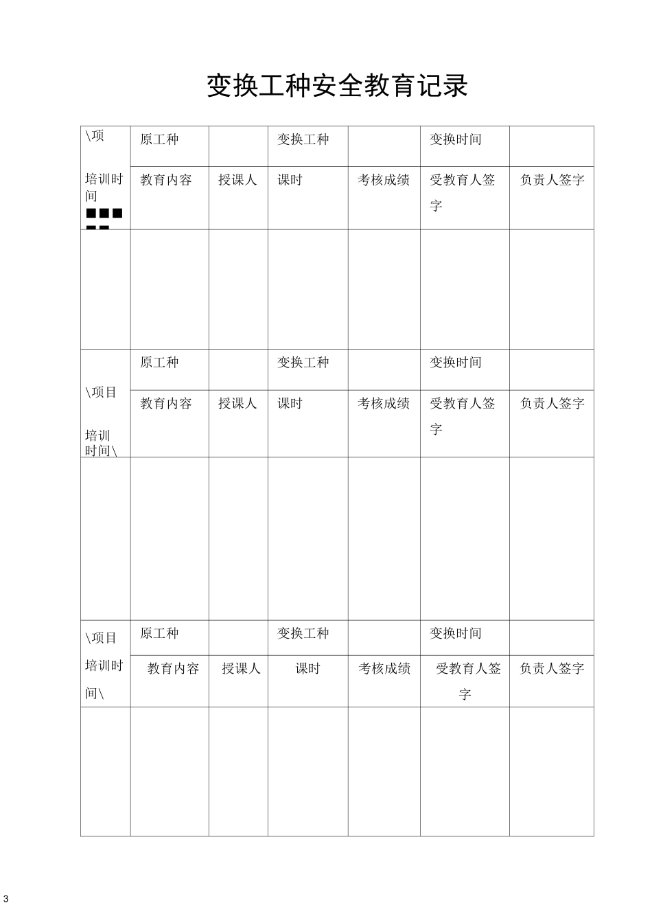 煤矿从业人员安全培训一人一档_第3页