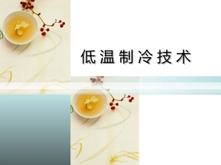 低温制冷技术概述