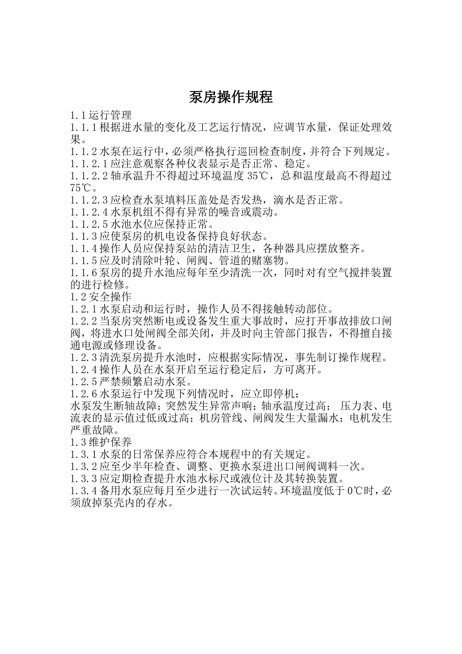 泵房操作规程_第1页