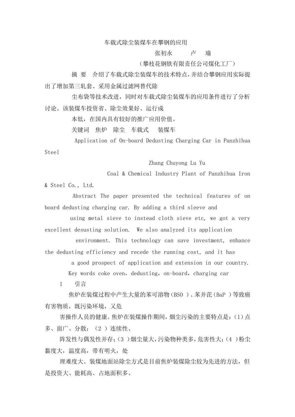 车载式除尘装煤车在攀钢的应用_第1页