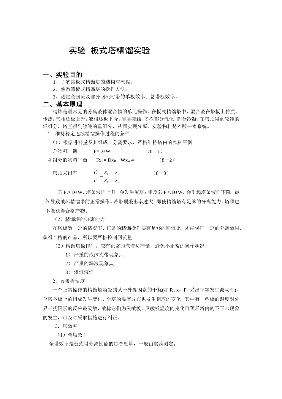 板式塔精馏实验(化工原理)_第1页