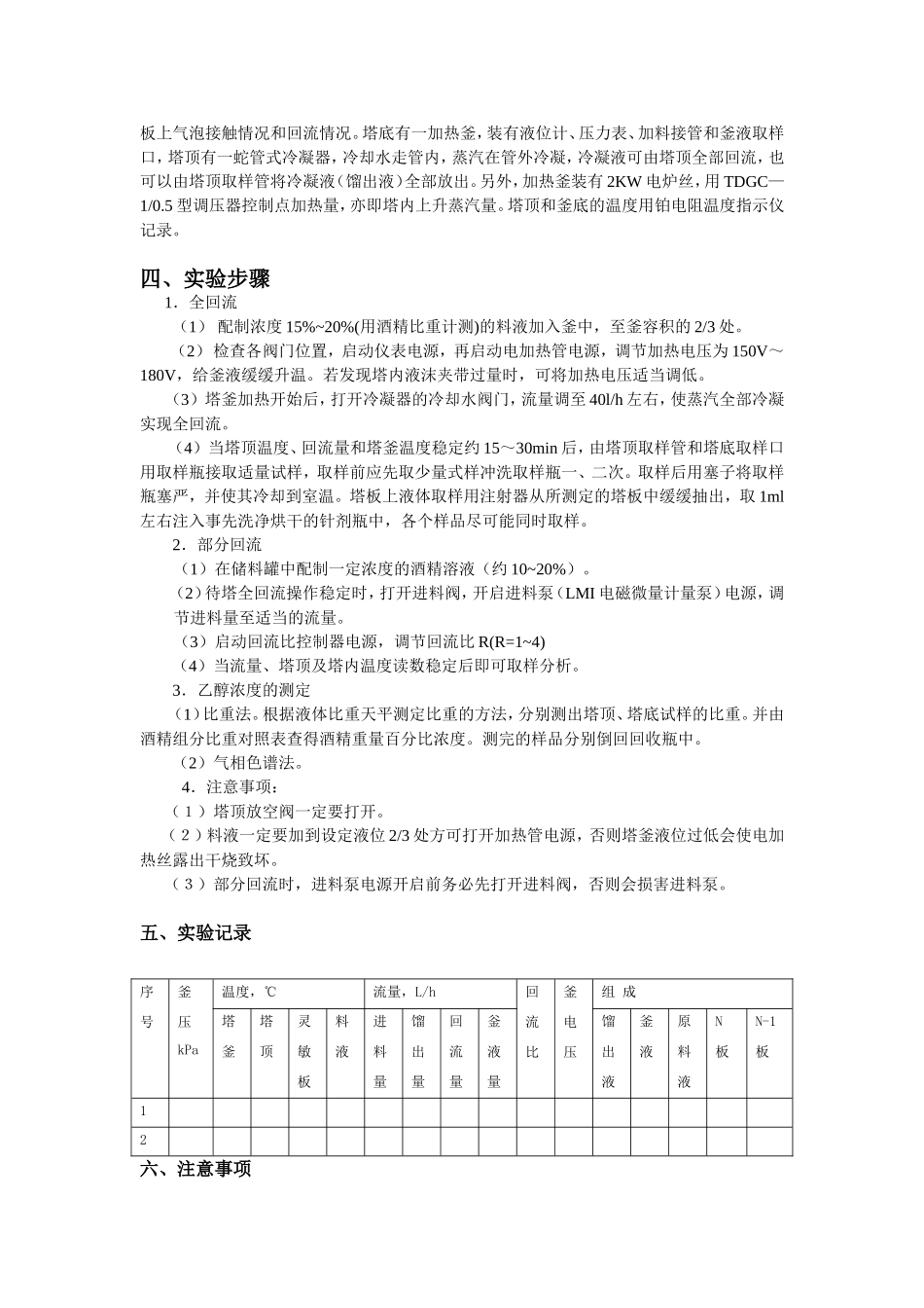 板式塔精馏实验(化工原理)_第3页