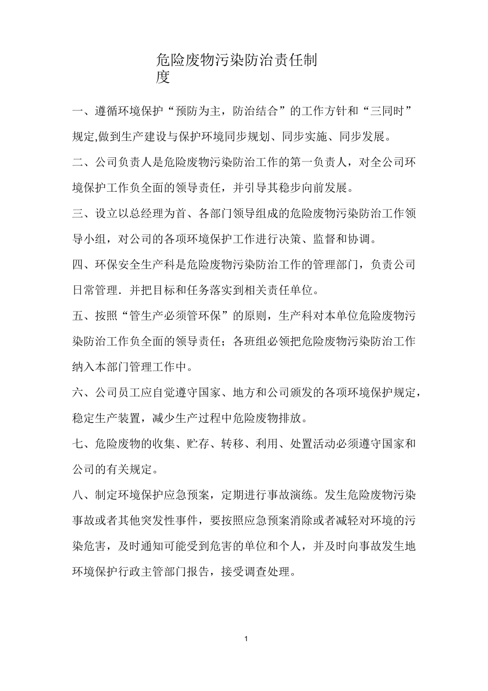 危险废物管理责任制_第1页