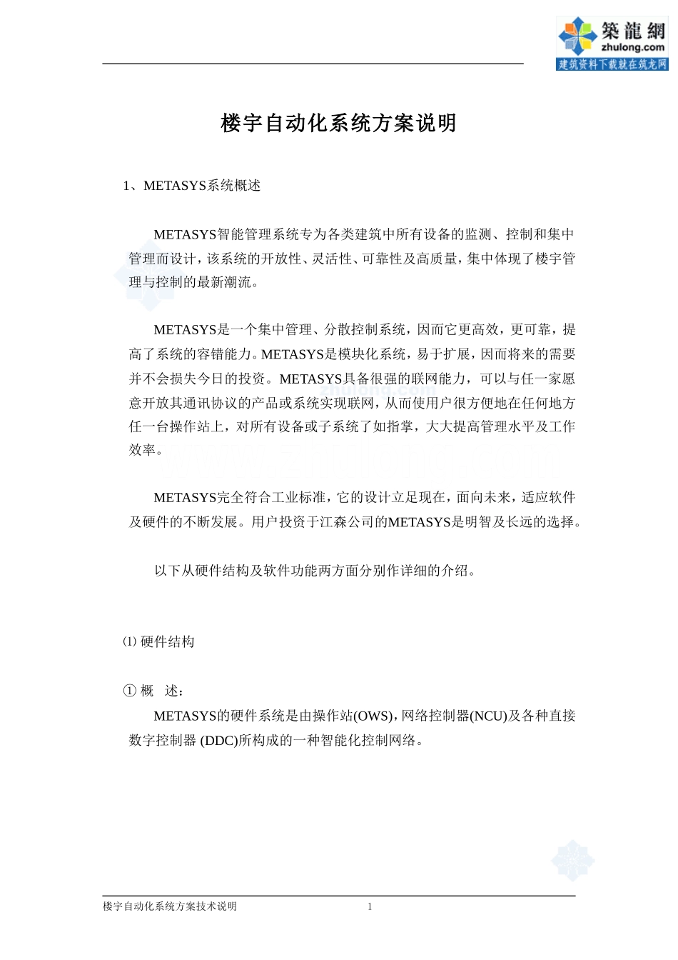 metasys楼宇自动化系统说明_secret_第1页
