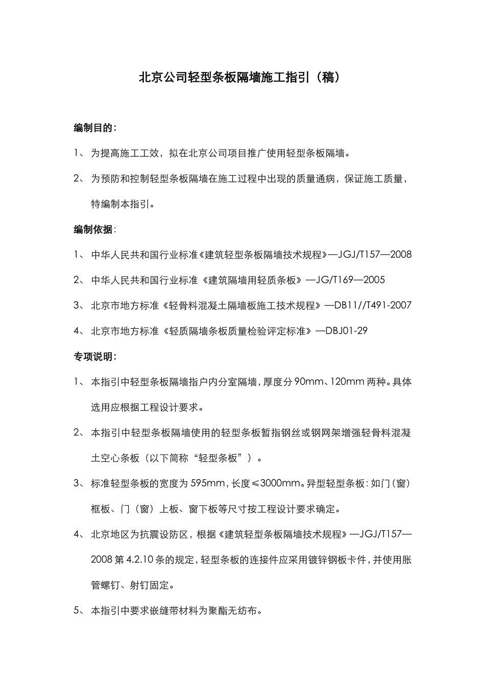 北京万科公司轻型条板隔墙施工指引(稿)_第1页