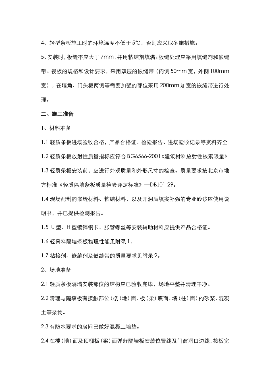 北京万科公司轻型条板隔墙施工指引(稿)_第3页