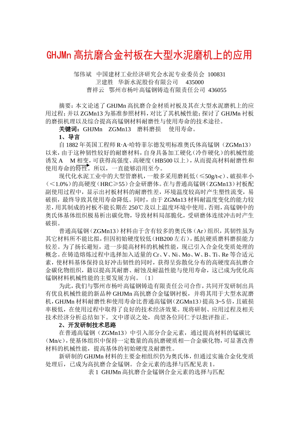 HGJMN高抗磨合金衬板在大型水泥磨机上的应用_第1页