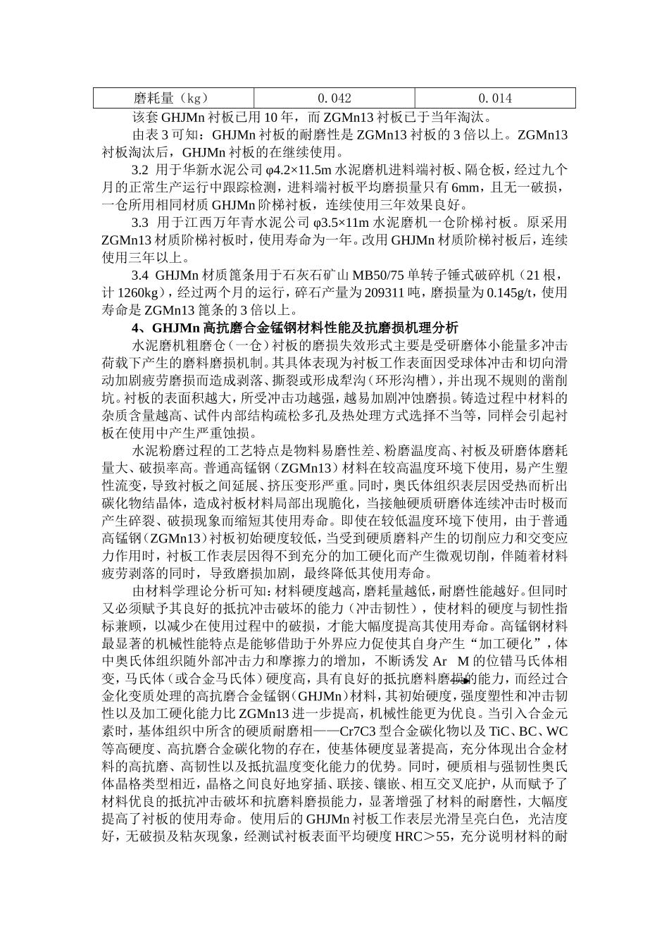 HGJMN高抗磨合金衬板在大型水泥磨机上的应用_第3页