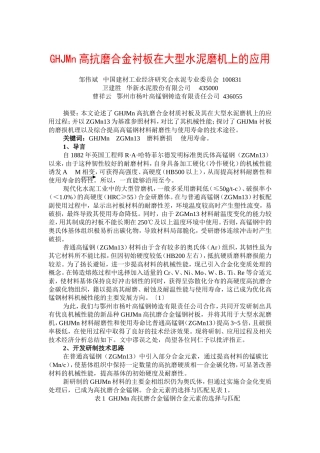 HGJMN高抗磨合金衬板在大型水泥磨机上的应用