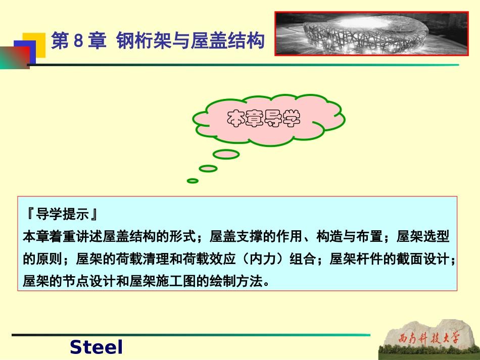 第8章 钢桁架与屋盖结构_第1页