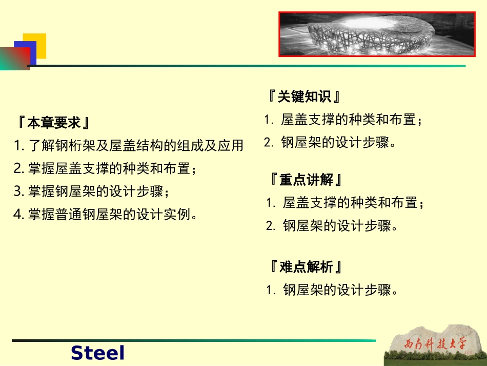 第8章 钢桁架与屋盖结构_第2页