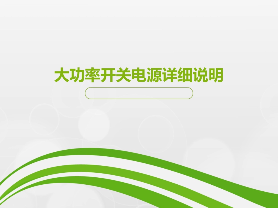大功率开关电源详细说明_第1页