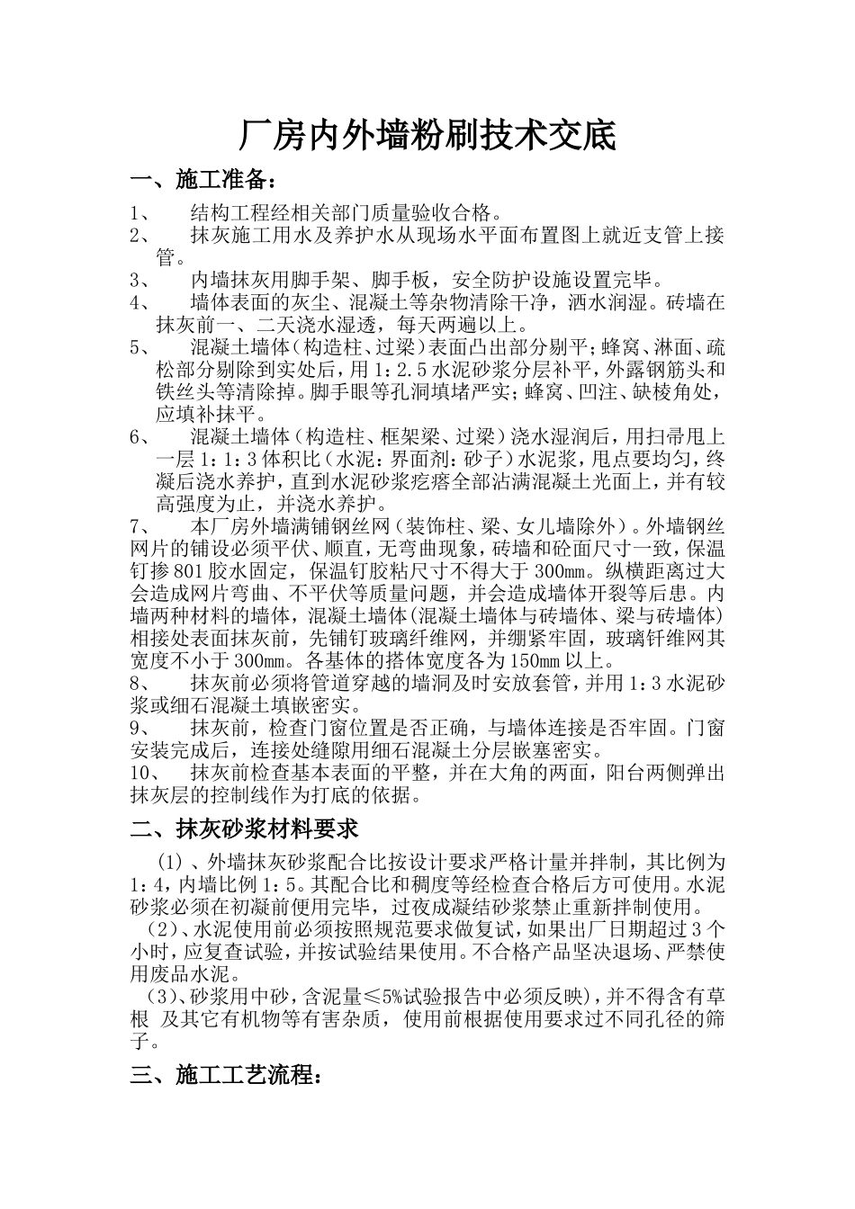 厂房内外墙粉刷技术交底_第1页