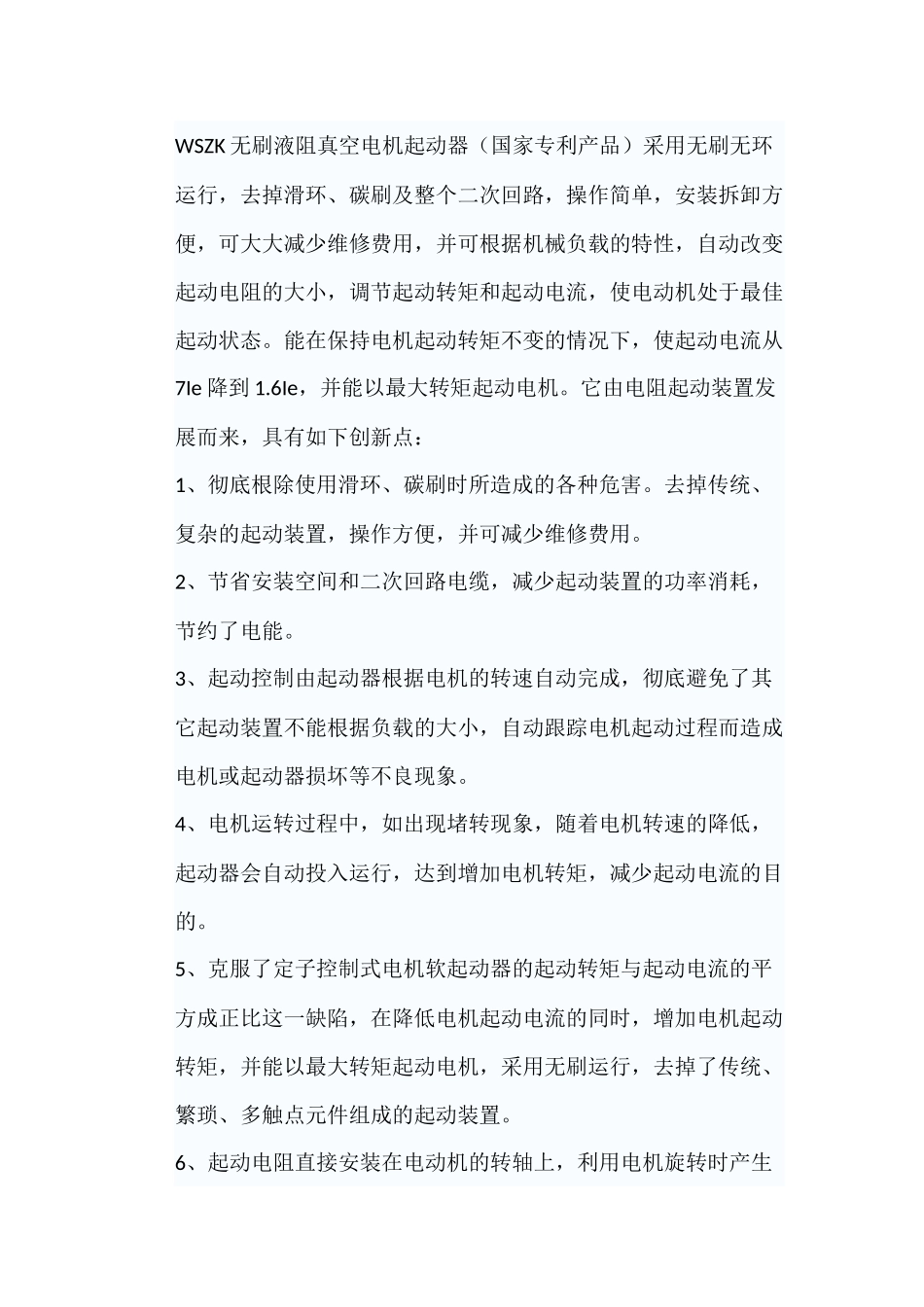 WSZK无刷液阻真空电机起动器在破碎机和球磨机上的应用和创新说明_第1页
