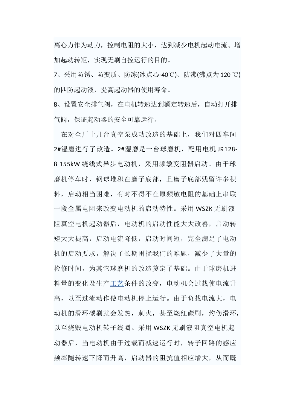 WSZK无刷液阻真空电机起动器在破碎机和球磨机上的应用和创新说明_第2页