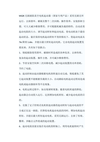 WSZK无刷液阻真空电机起动器在破碎机和球磨机上的应用和创新说明