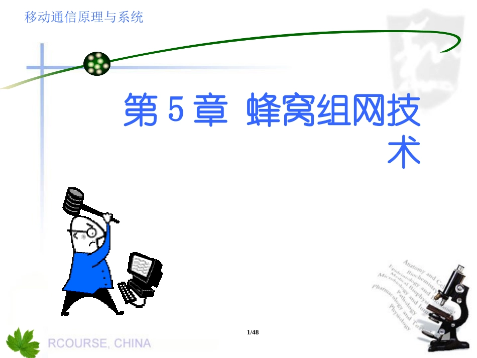 第5章  蜂窝组网技术_第1页