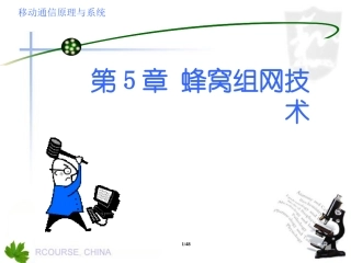 第5章  蜂窝组网技术
