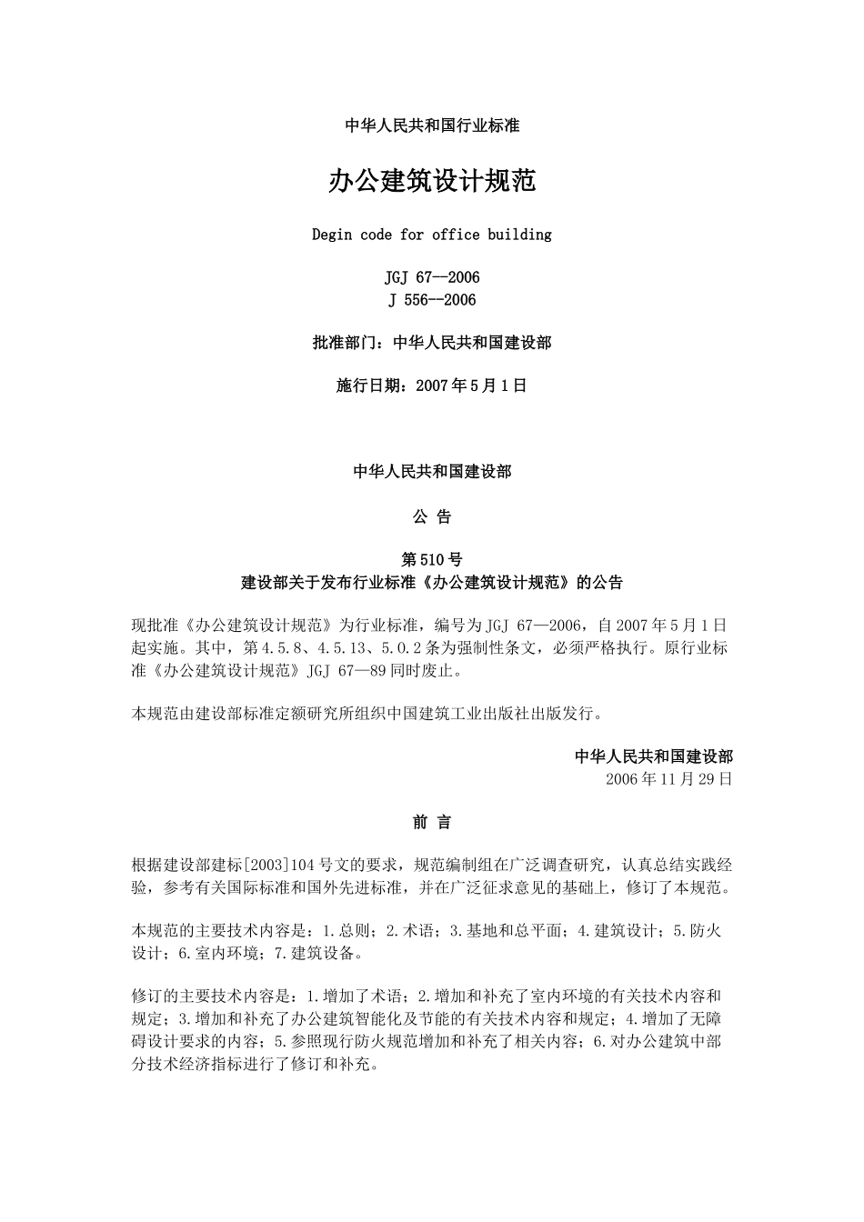 办公建筑设计规范完整_第1页