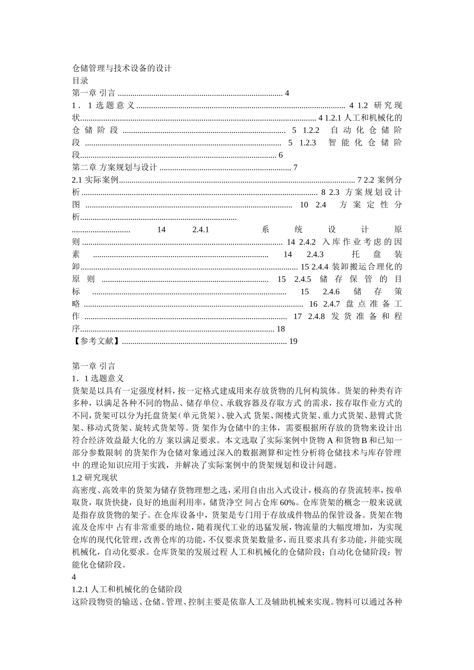 仓储管理与技术设备的设计_第1页