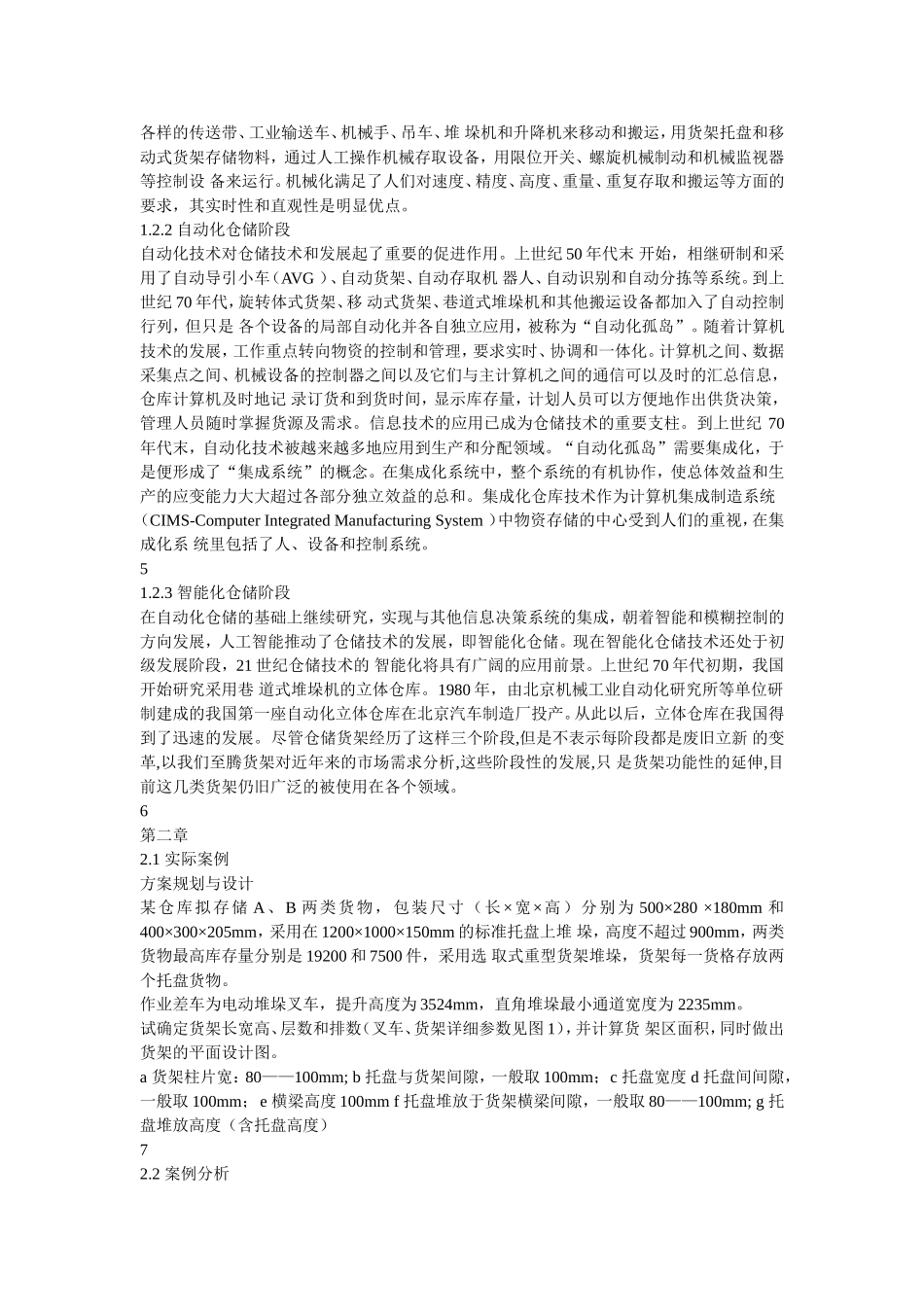 仓储管理与技术设备的设计_第2页