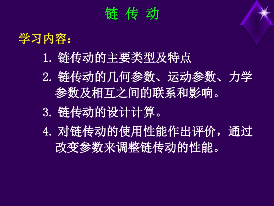 第7讲 链传动 - 副本 - 副本_第1页